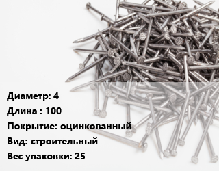 Гвоздь 4х100 оцинкованный строительный 25, кг цена от 90.27 Тг / кг, где купить, условия доставки в Костанае и Костанайской области